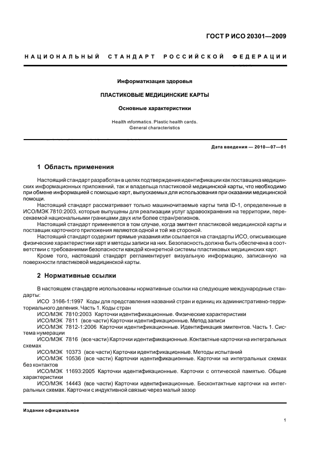 ГОСТ Р ИСО 20301-2009