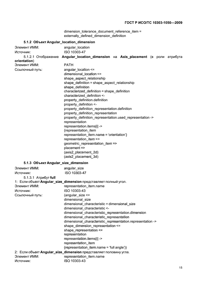 ГОСТ Р ИСО/ТС 10303-1050-2009