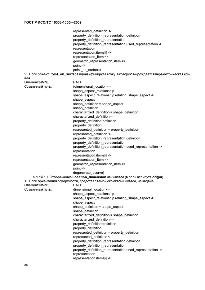 ГОСТ Р ИСО/ТС 10303-1050-2009