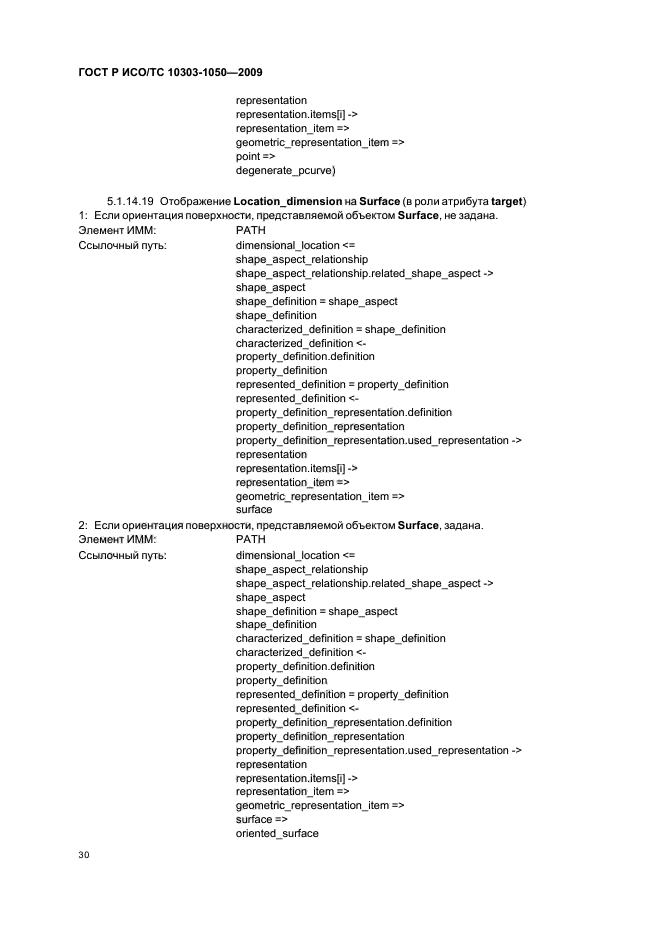 ГОСТ Р ИСО/ТС 10303-1050-2009