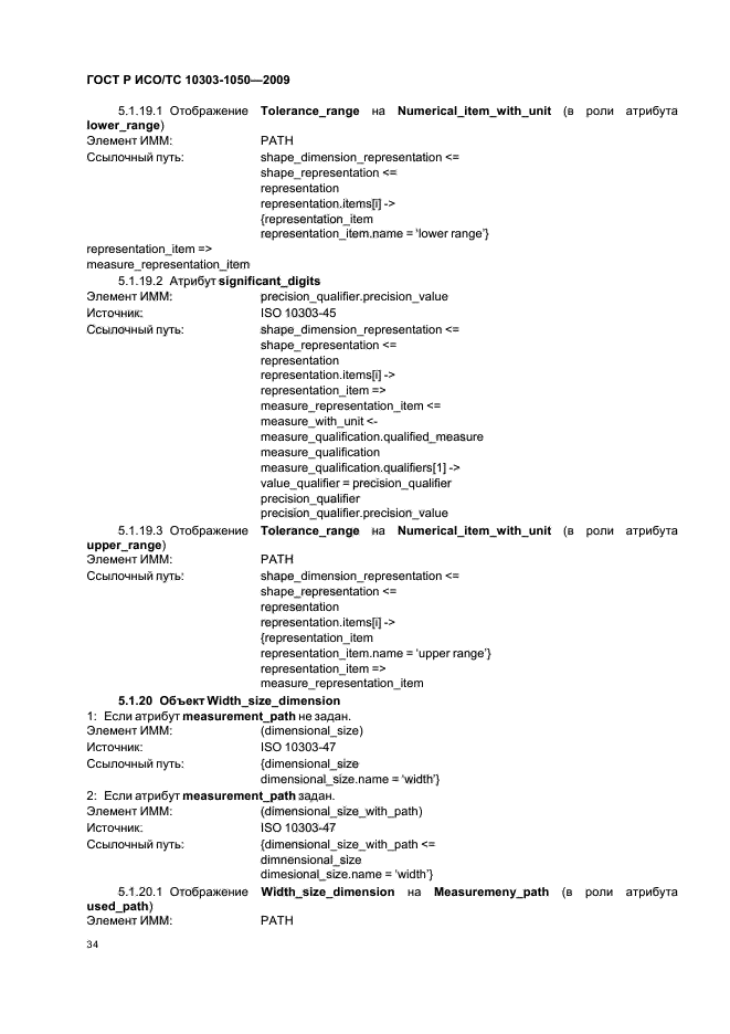 ГОСТ Р ИСО/ТС 10303-1050-2009