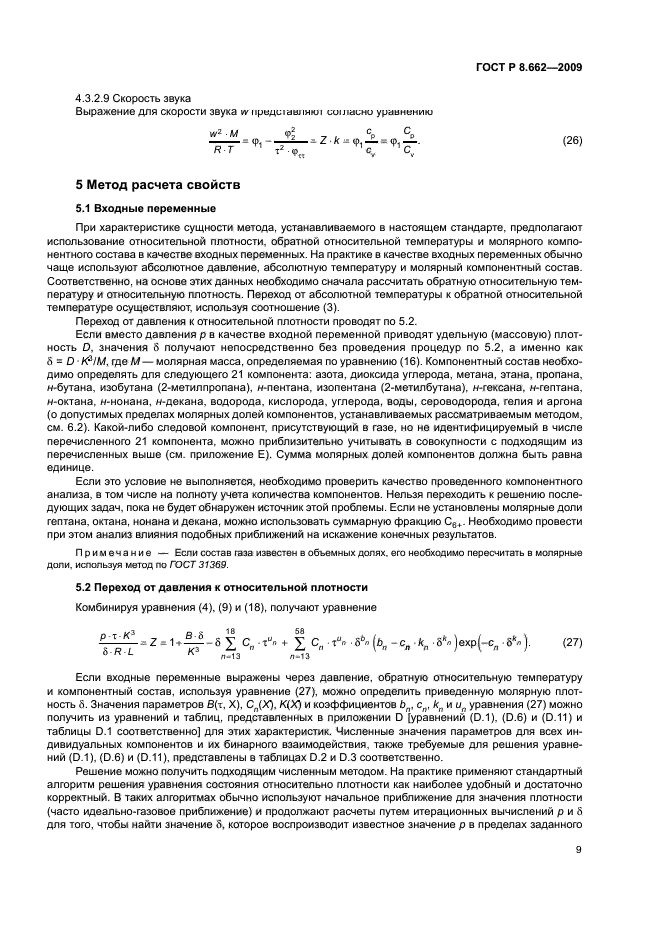 ГОСТ Р 8.662-2009