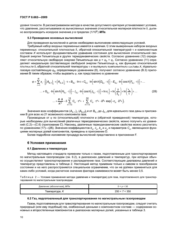 ГОСТ Р 8.662-2009