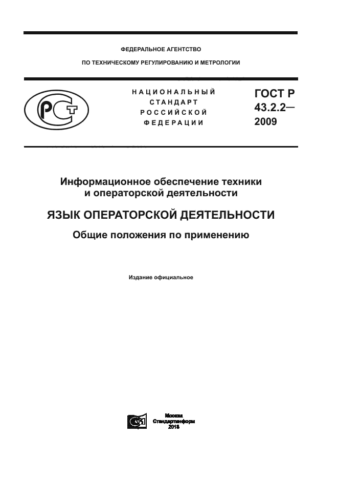 ГОСТ Р 43.2.2-2009