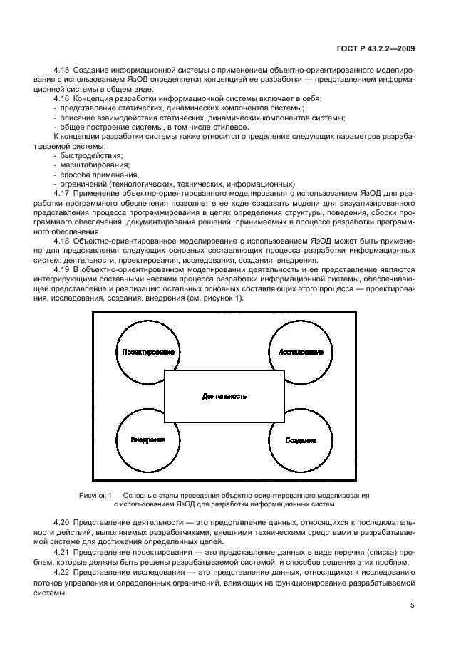 ГОСТ Р 43.2.2-2009