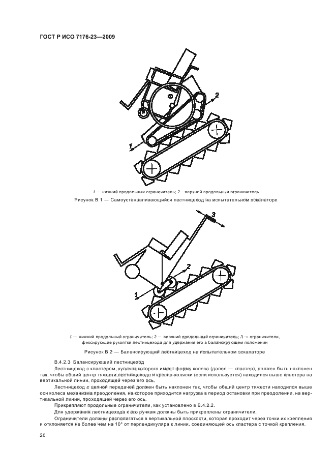 ГОСТ Р ИСО 7176-23-2009