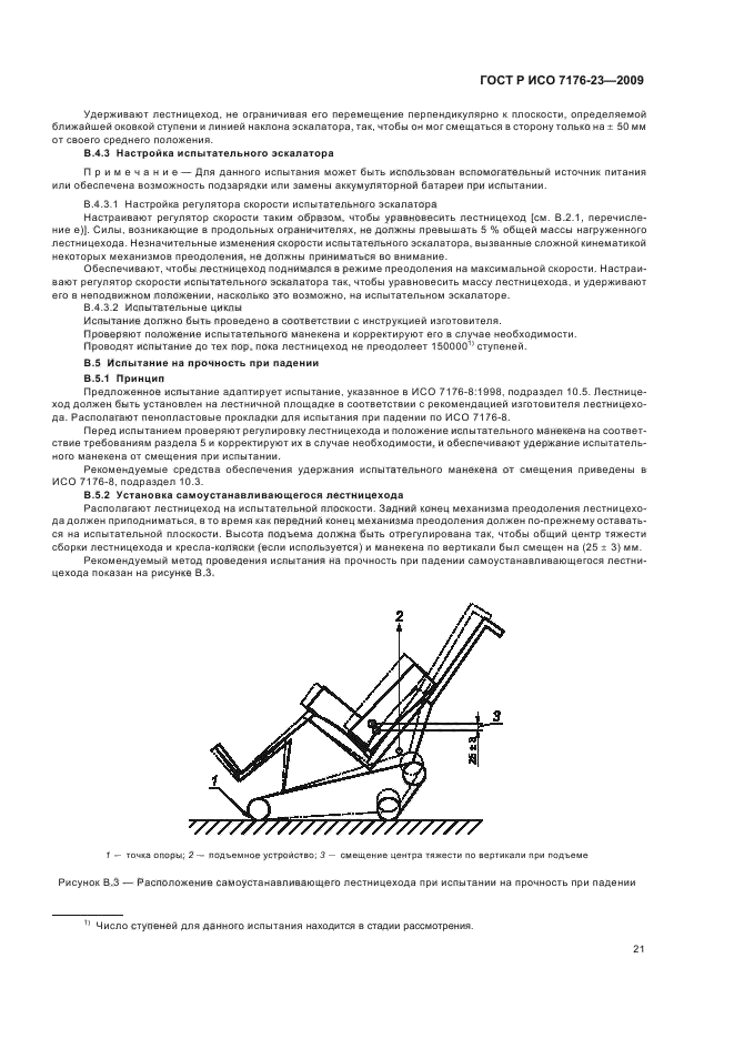 ГОСТ Р ИСО 7176-23-2009