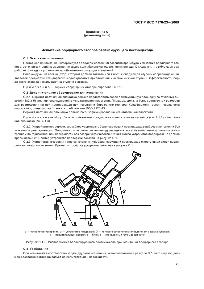 ГОСТ Р ИСО 7176-23-2009