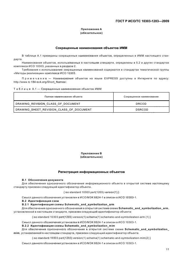 ГОСТ Р ИСО/ТС 10303-1203-2009