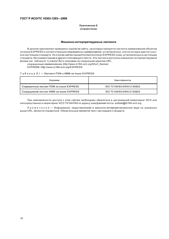 ГОСТ Р ИСО/ТС 10303-1203-2009