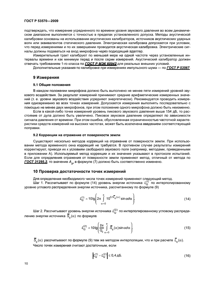 ГОСТ Р 53570-2009