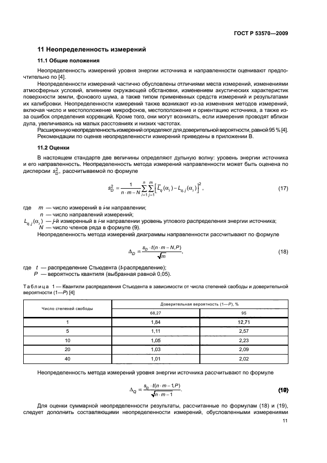 ГОСТ Р 53570-2009