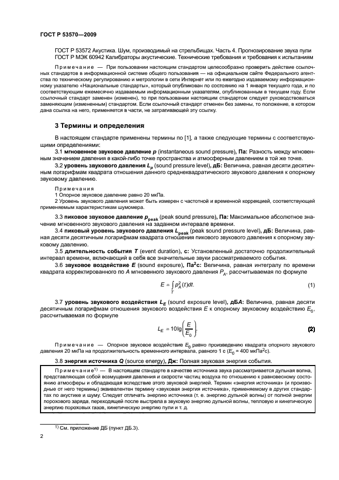 ГОСТ Р 53570-2009