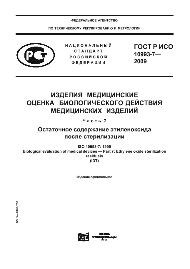 ГОСТ Р ИСО 10993-7-2009