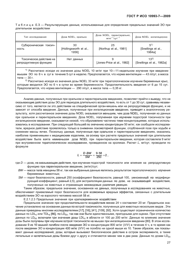 ГОСТ Р ИСО 10993-7-2009