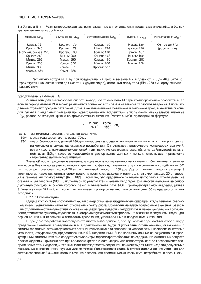 ГОСТ Р ИСО 10993-7-2009