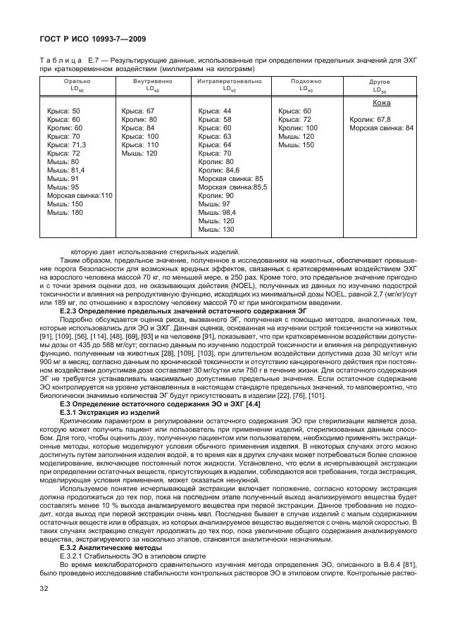 ГОСТ Р ИСО 10993-7-2009