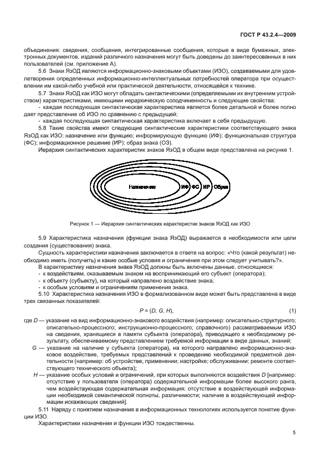 ГОСТ Р 43.2.4-2009