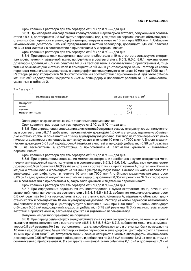 ГОСТ Р 53594-2009