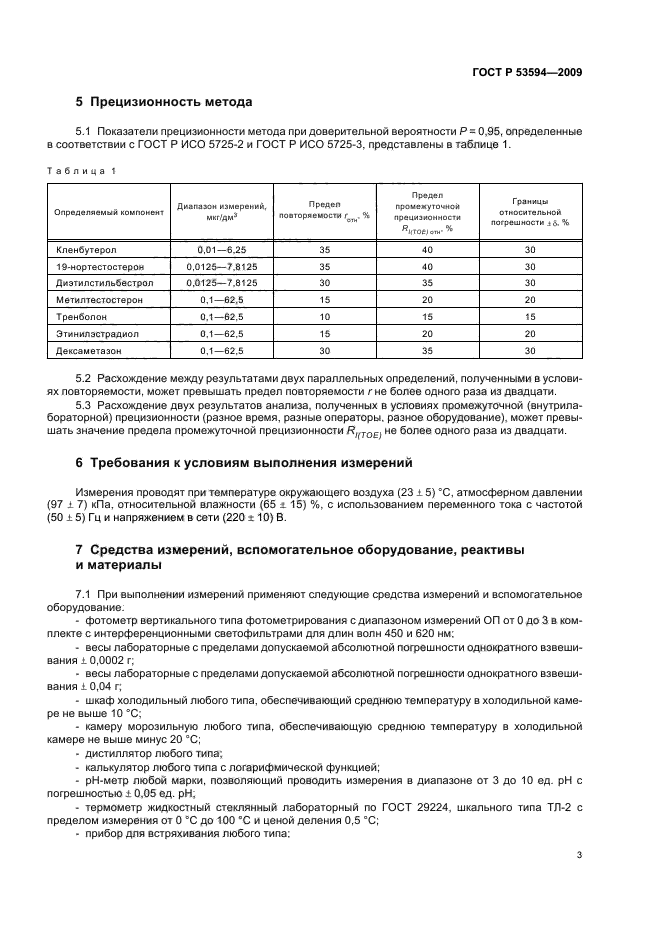 ГОСТ Р 53594-2009