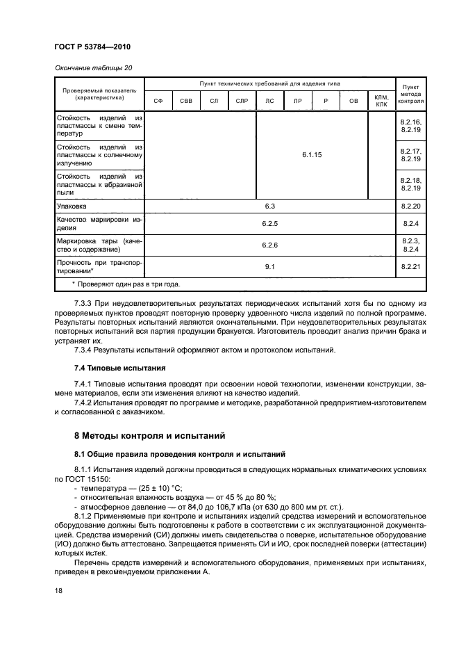 ГОСТ Р 53784-2010