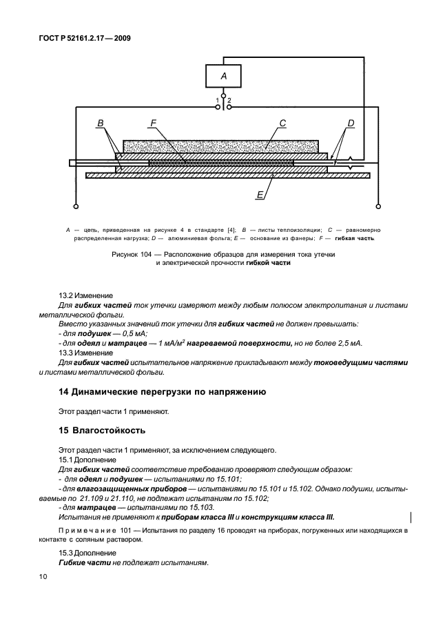 ГОСТ Р 52161.2.17-2009