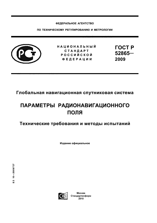 ГОСТ Р 52865-2009