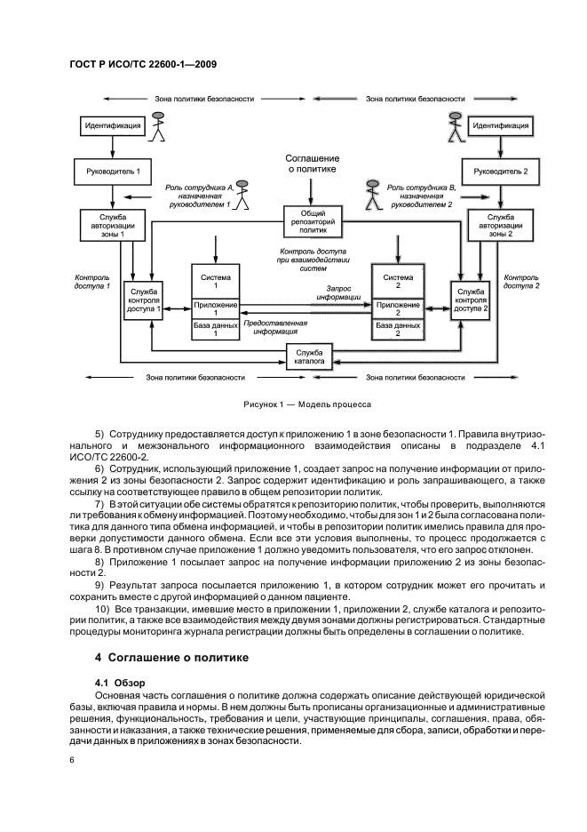 ГОСТ Р ИСО/ТС 22600-1-2009