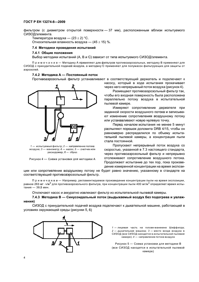 ГОСТ Р ЕН 13274-8-2009