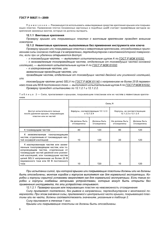 ГОСТ Р 50827.1-2009