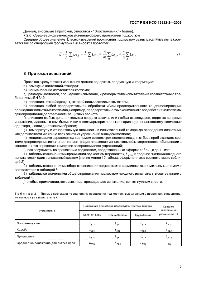 ГОСТ Р ЕН ИСО 13982-2-2009