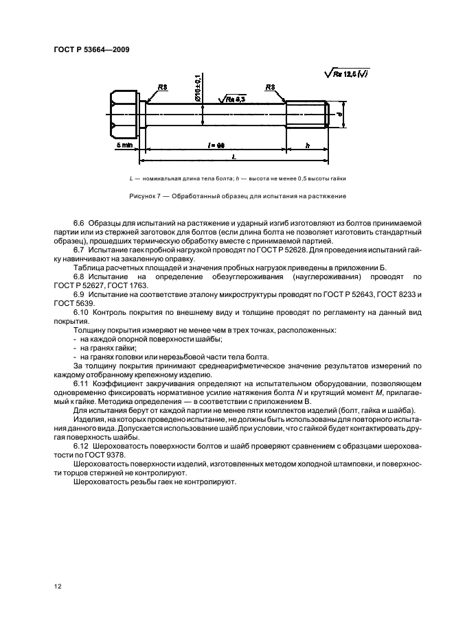 ГОСТ Р 53664-2009