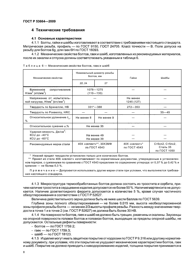 ГОСТ Р 53664-2009