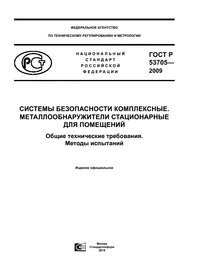 ГОСТ Р 53705-2009