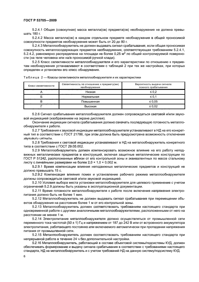 ГОСТ Р 53705-2009