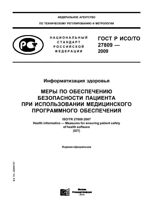 ГОСТ Р ИСО/ТО 27809-2009