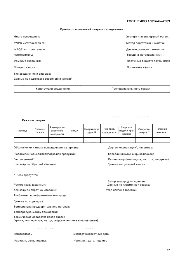 ГОСТ Р ИСО 15614-2-2009