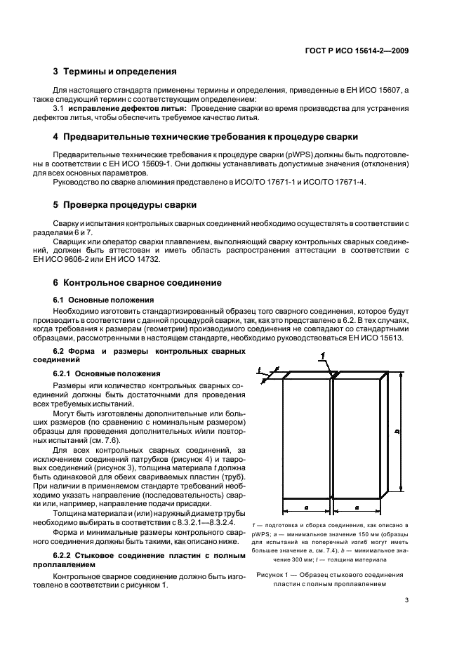 ГОСТ Р ИСО 15614-2-2009