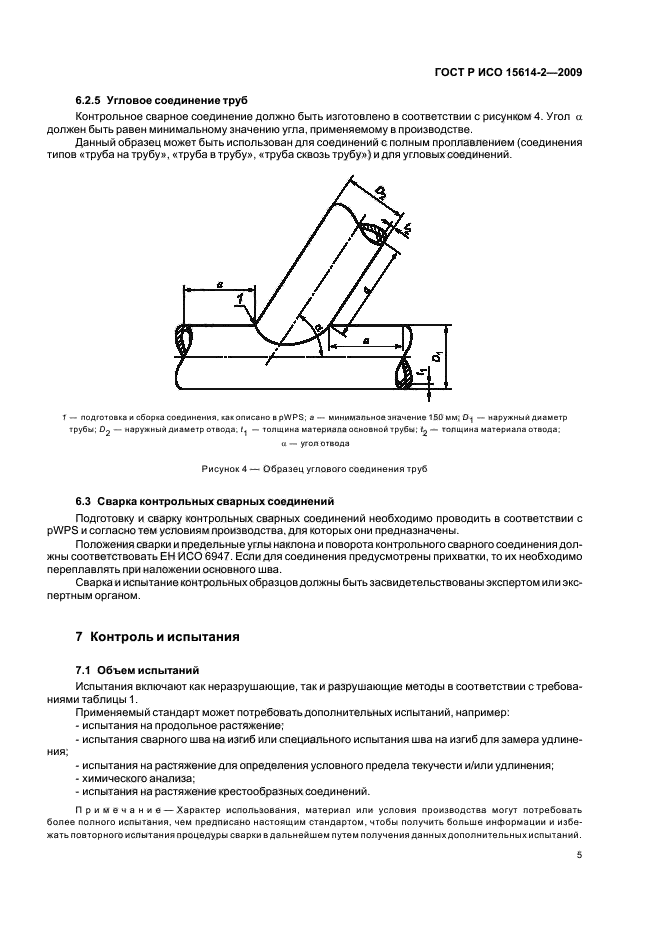 ГОСТ Р ИСО 15614-2-2009