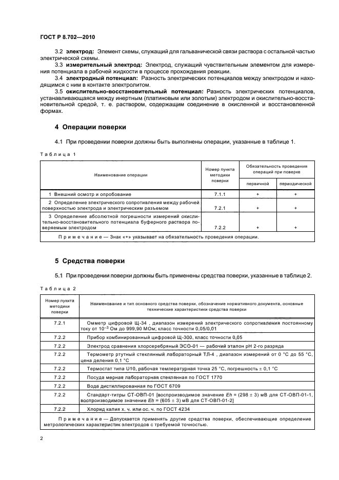 ГОСТ Р 8.702-2010