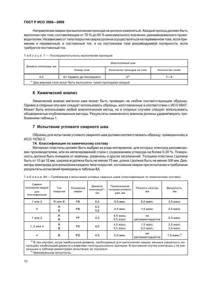 ГОСТ Р ИСО 3580-2009