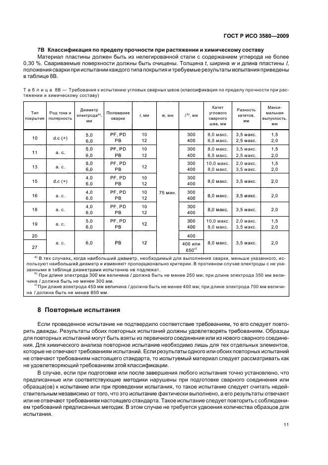 ГОСТ Р ИСО 3580-2009