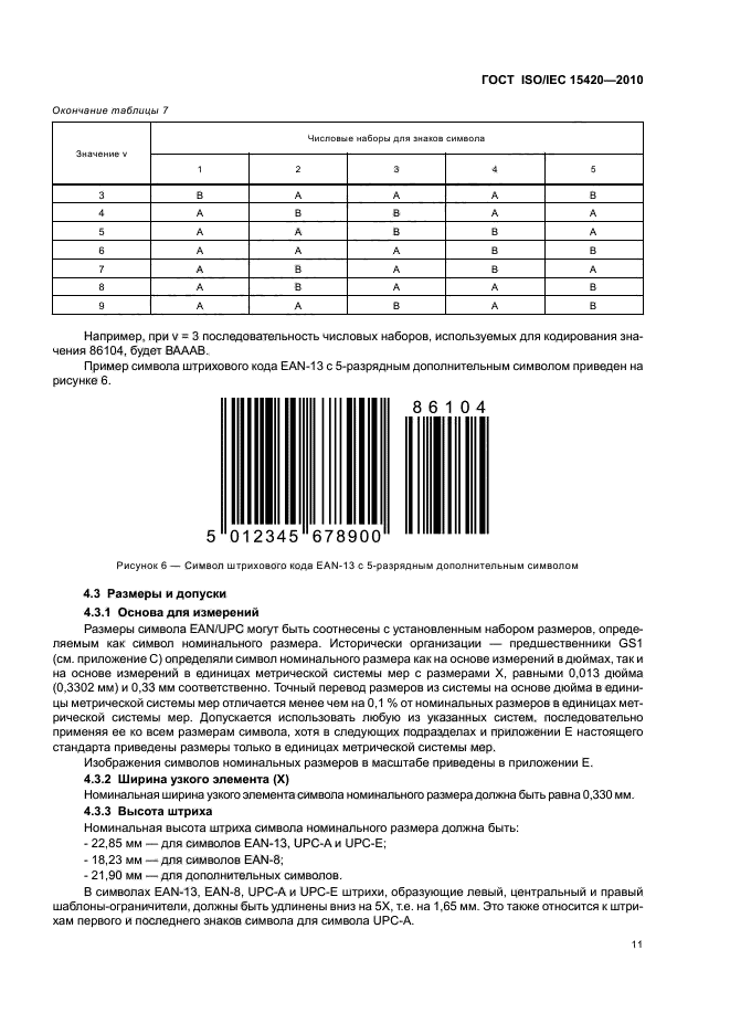 ГОСТ ISO/IEC 15420-2010