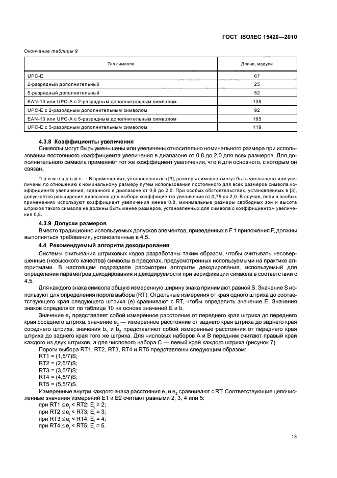 ГОСТ ISO/IEC 15420-2010