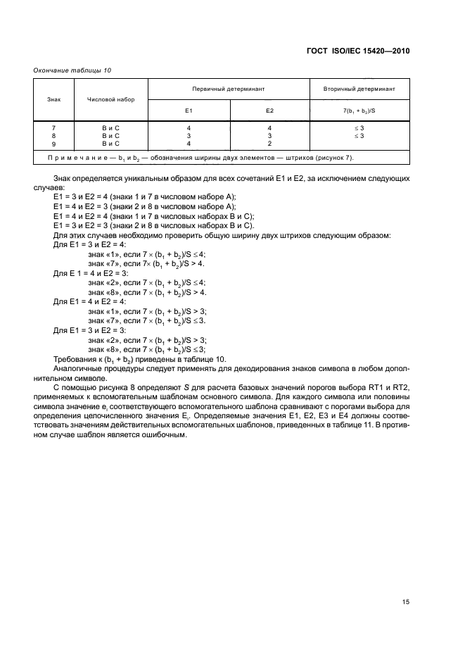 ГОСТ ISO/IEC 15420-2010