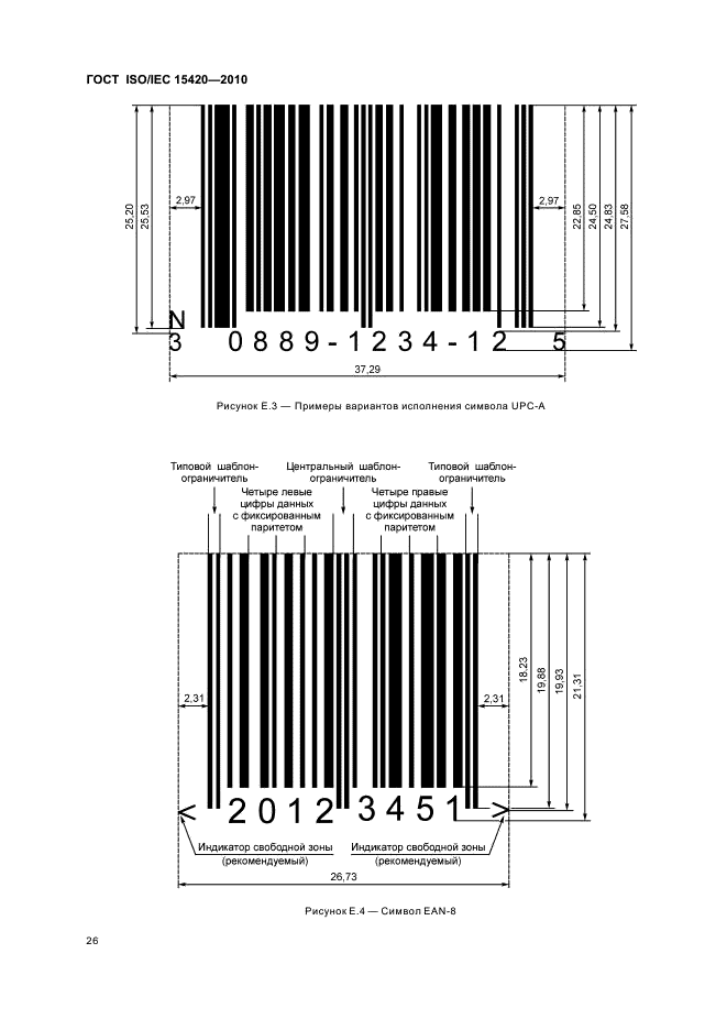 ГОСТ ISO/IEC 15420-2010