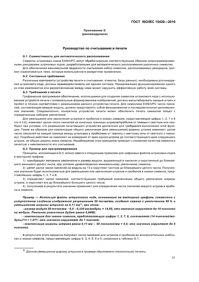 ГОСТ ISO/IEC 15420-2010