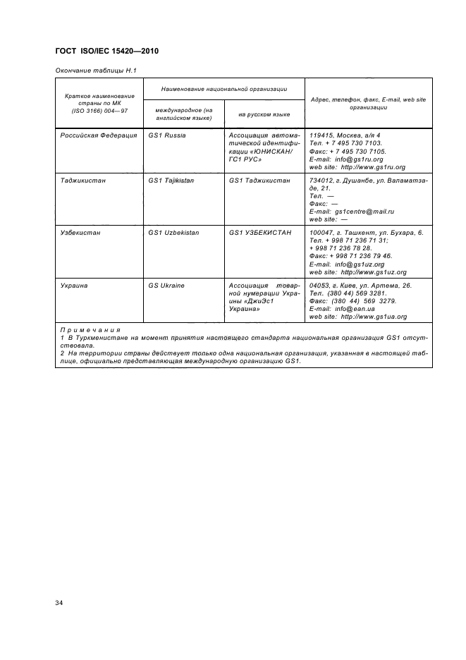 ГОСТ ISO/IEC 15420-2010