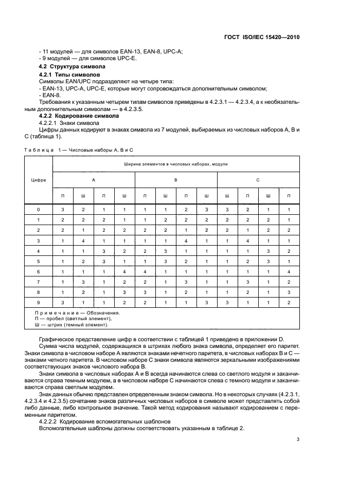 ГОСТ ISO/IEC 15420-2010