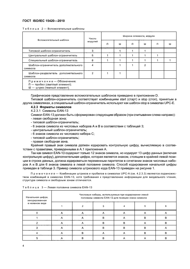 ГОСТ ISO/IEC 15420-2010